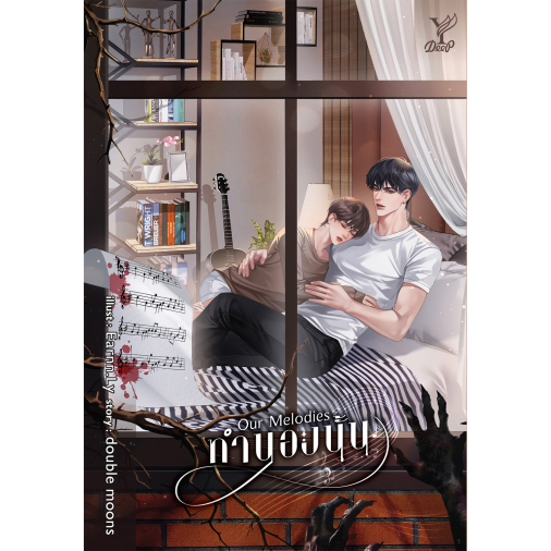 สถาพรบุ๊คส์ หนังสือ นิยายวาย Our Melodies ทำนองนั้น โดย double moons