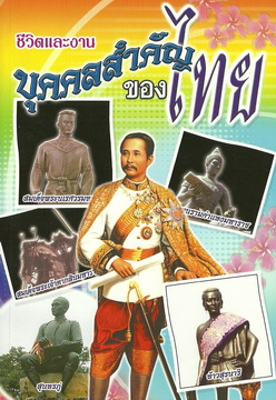 ชีวิตและงานบุคคลสำคัญของไทย