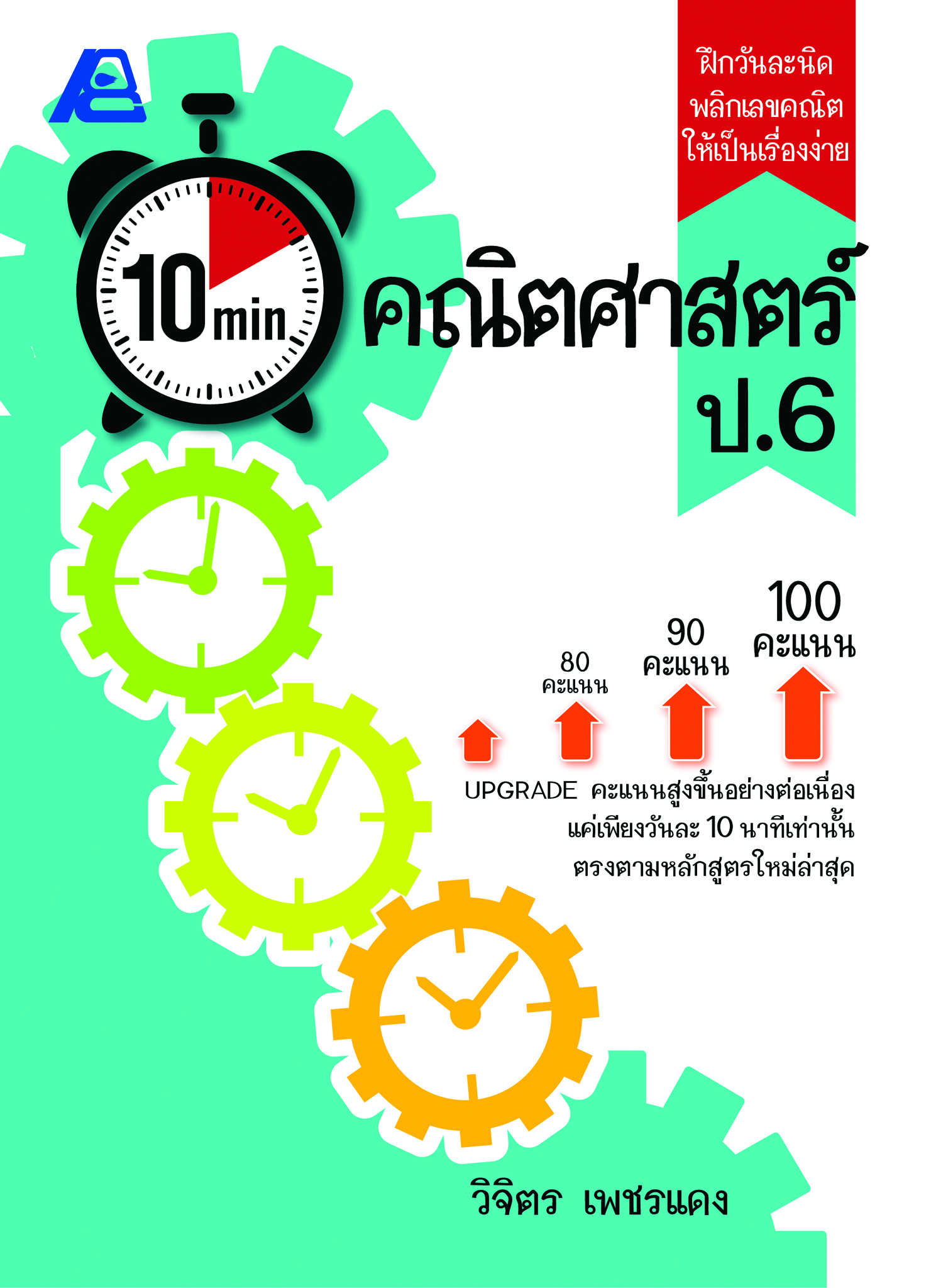 10 Minutes คณิตศาสตร์ ป.6