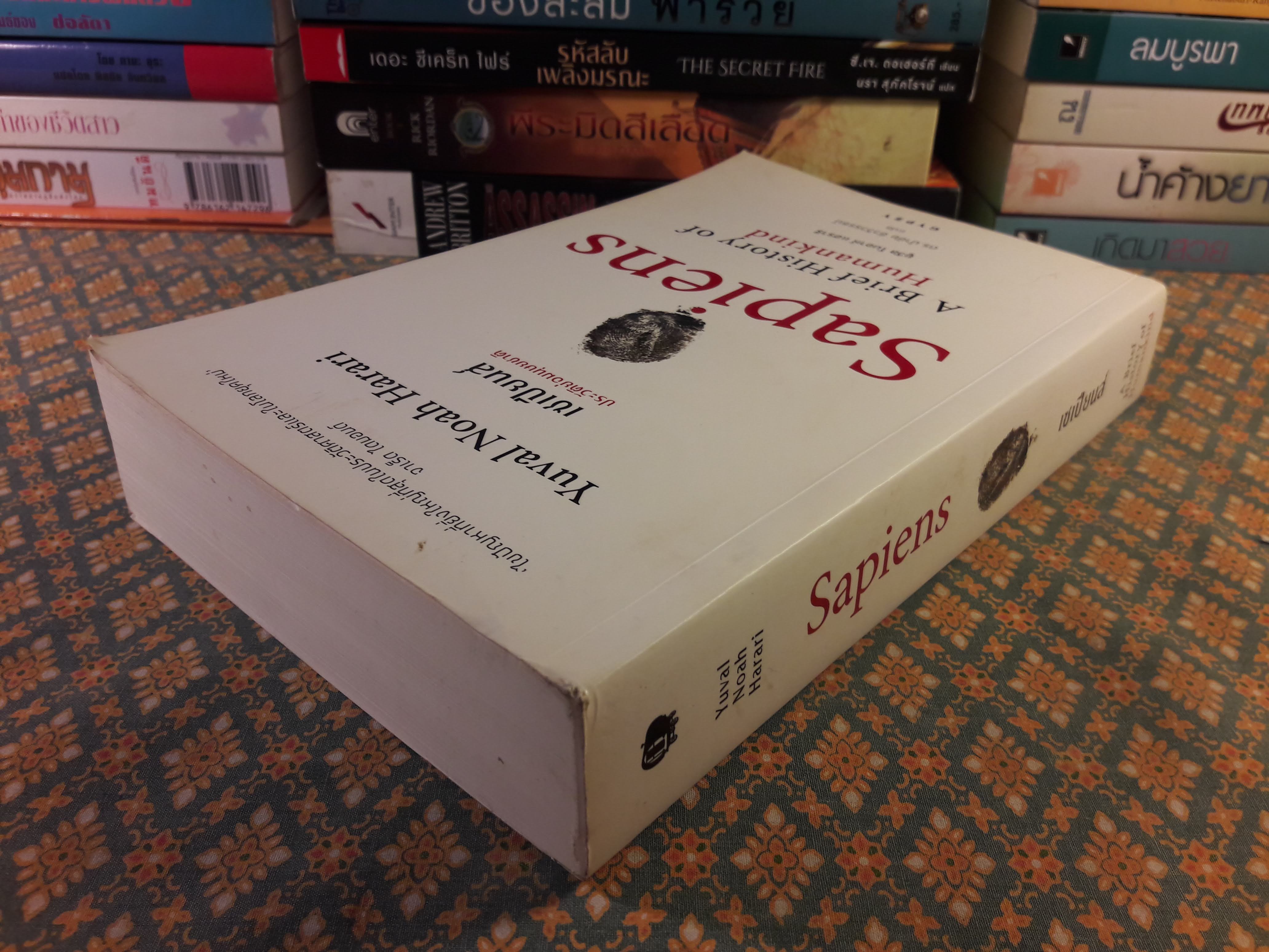 เซเปียนส์ ประวัติย่อมนุษยชาติ Sapiens A Brief History of Humankind