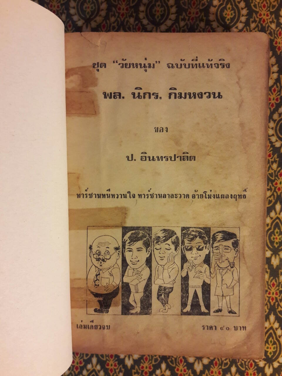 พล นิกร กิมหงวน รวมเรื่องชุด สามเกลอ (ชุดที่ 24) “หนังสือดี 100 เล่มที่คนไทยควรอ่าน”
