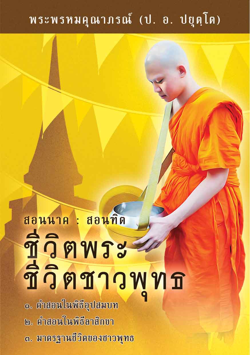 หนังสือ ชีวิตพระ ชีวิตชาวพุธ (พระพรหมคุณาภรณ์ ป.อ. ปยุตฺโต)