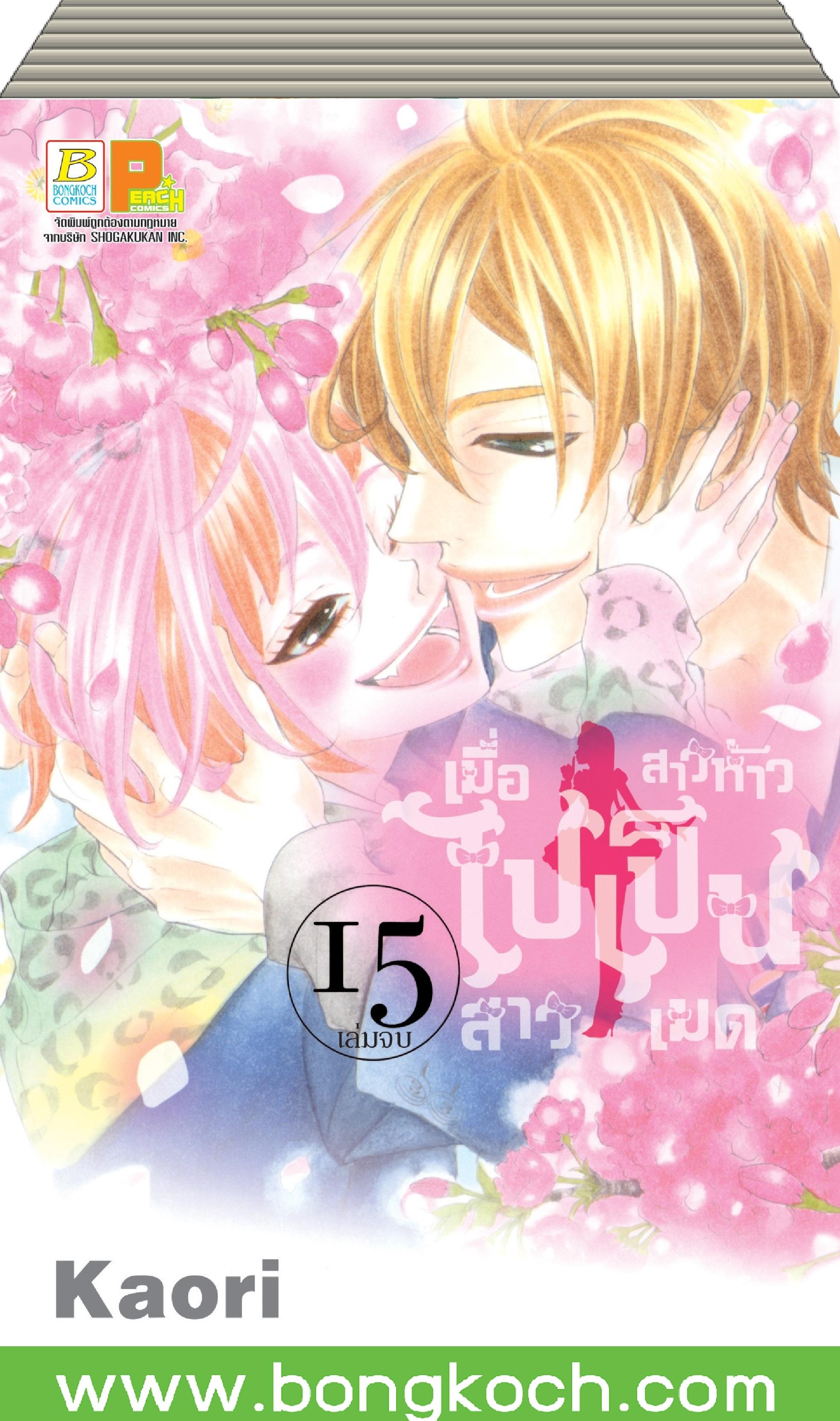 การ์ตูนชุด เมื่อสาวห้าวไปเป็นสาวเมด เล่ม 1-15 (จบ) ประเภท การ์ตูน ญี่ปุ่น บงกช Bongkoch