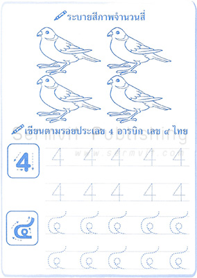 เตรียมความพร้อม คณิตศาสตร์ (เลขไทย-อารบิก)