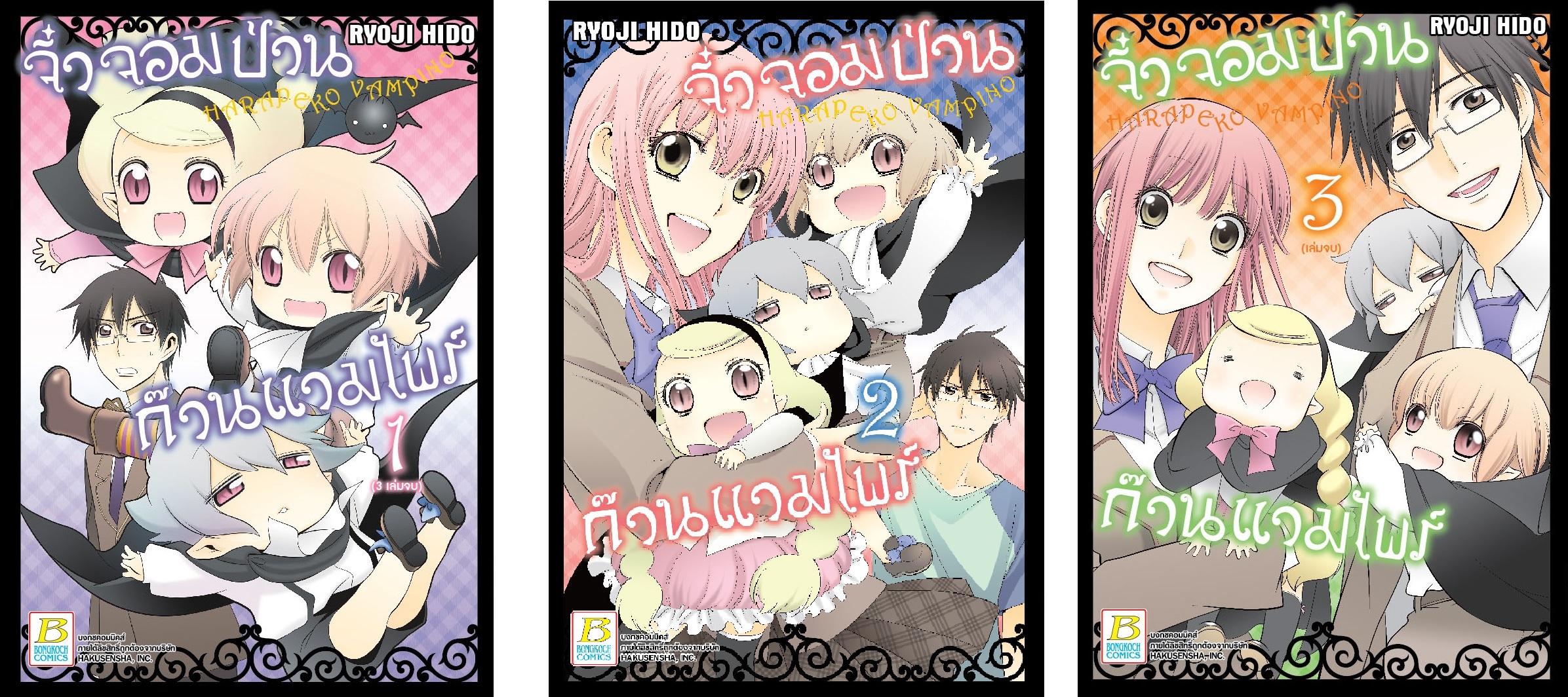 VAMPINO จิ๋วจอมป่วน ก๊วนแวมไพร์ เล่ม 1-3 (จบ)