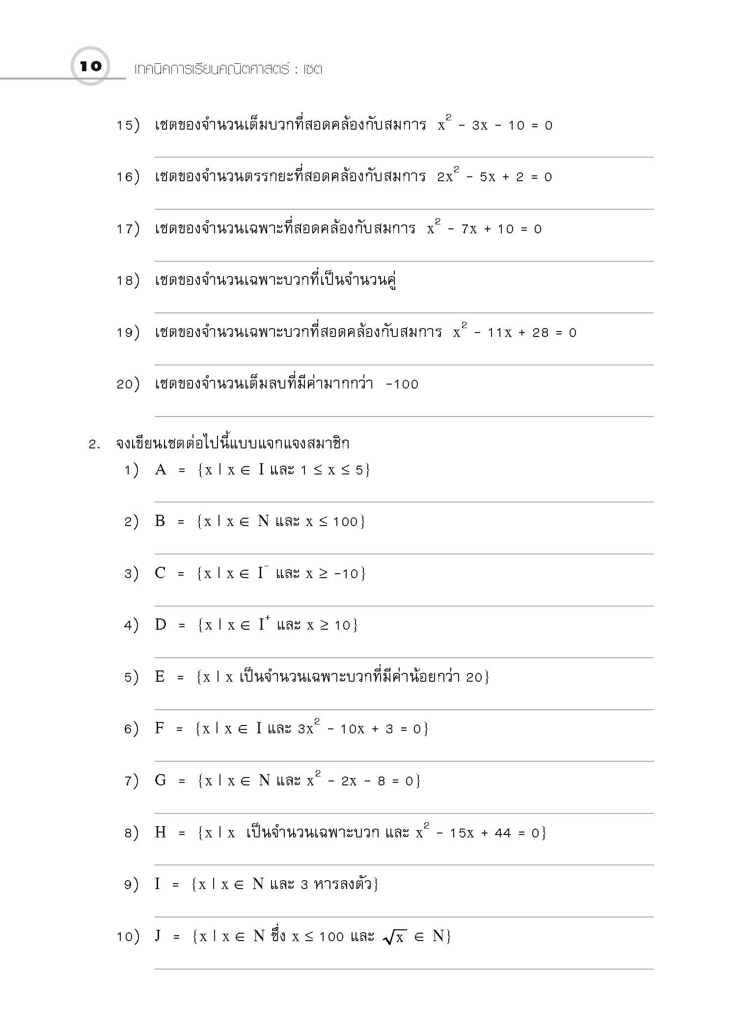 ชุดเทคนิคการเรียนคณิตศาสตร์ ม.ปลาย เซต