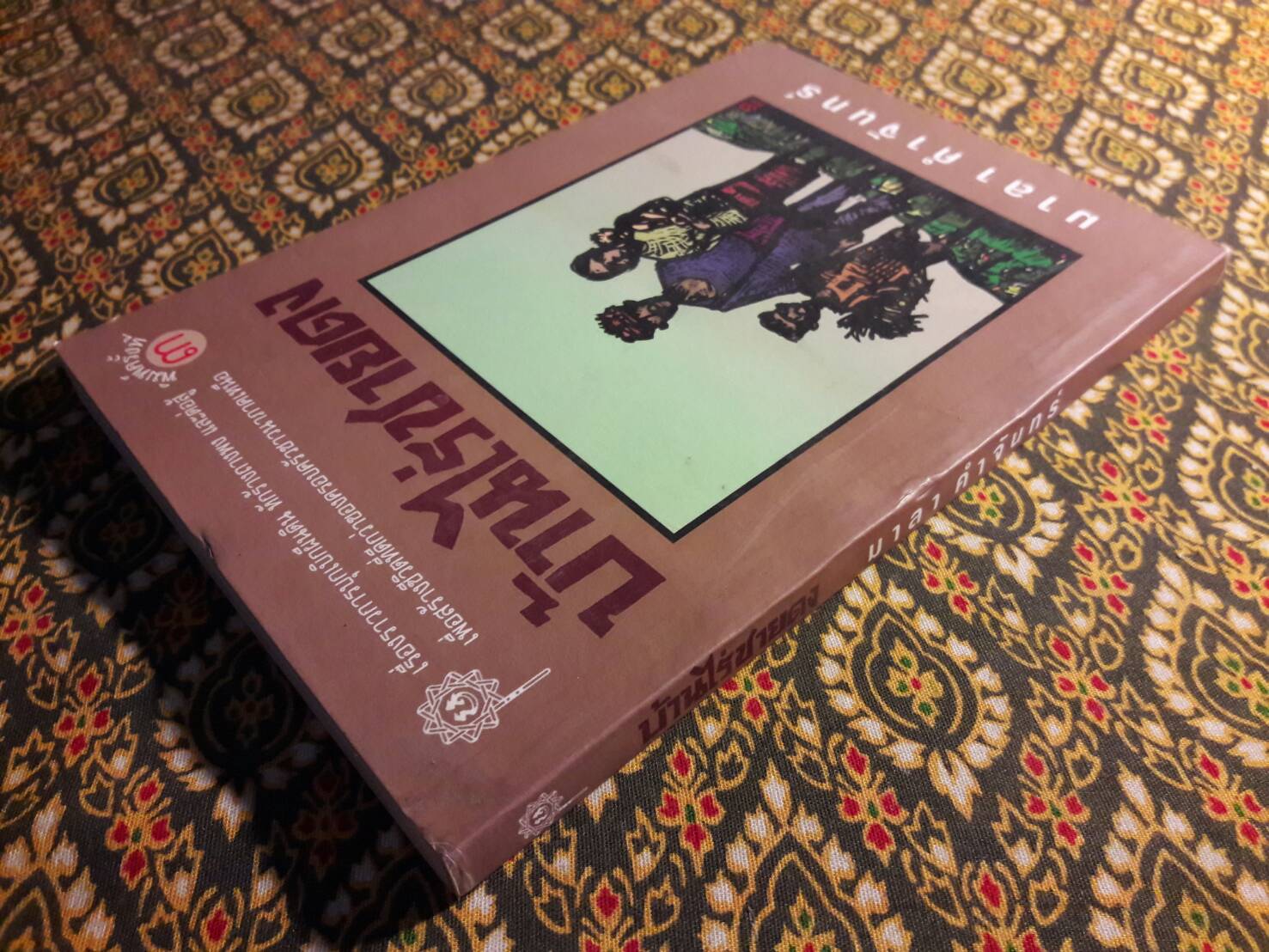 บ้านไร่ชายดง “นักเขียนรางวัลซีไรต์”