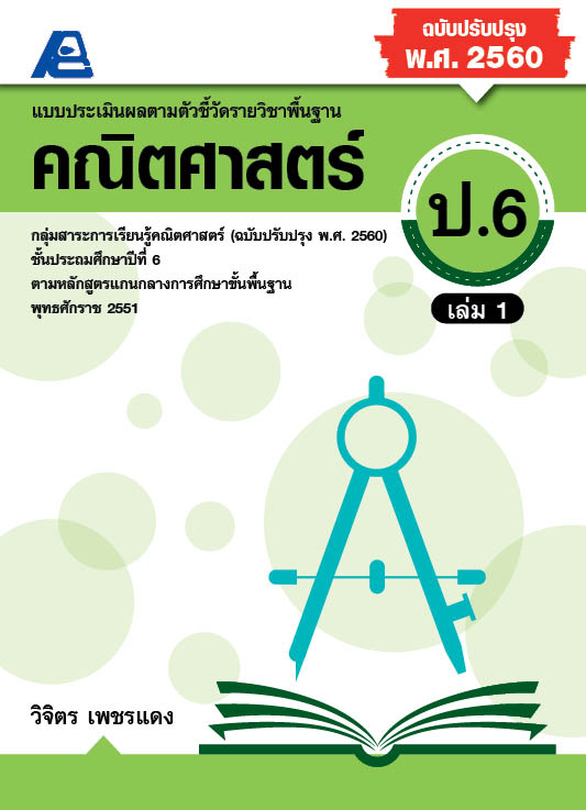 แบบประเมินผลตามตัวชี้วัด คณิตศาสตร์ ป.6 เล่ม 1(พ.ศ. 2560 )