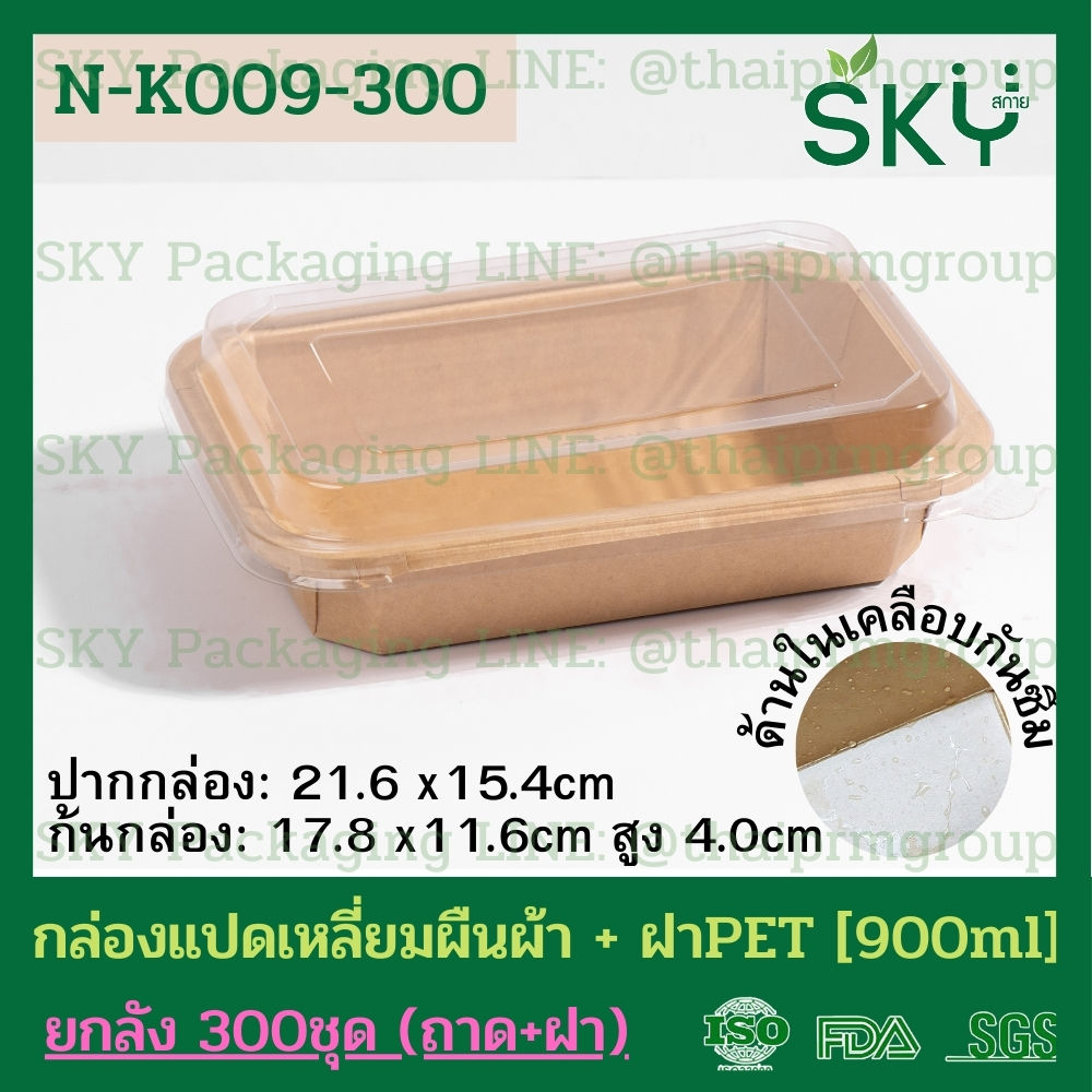 SKY [ยกลัง 300ชุด] รุ่น N-K กล่องแปดเหลี่ยมผืนผ้า ฝาพลาสติกใส PET Food Grade