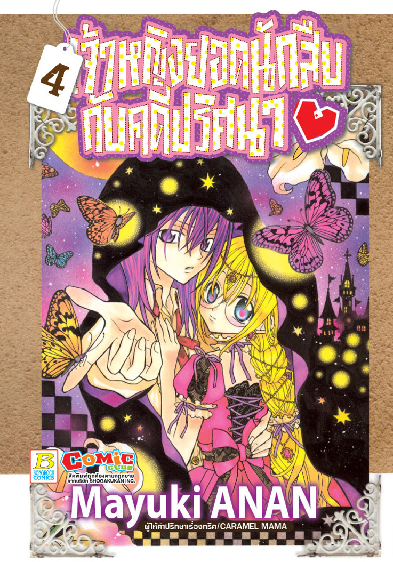 เจ้าหญิงยอดนักสืบกับคดีปริศนา เล่ม 4