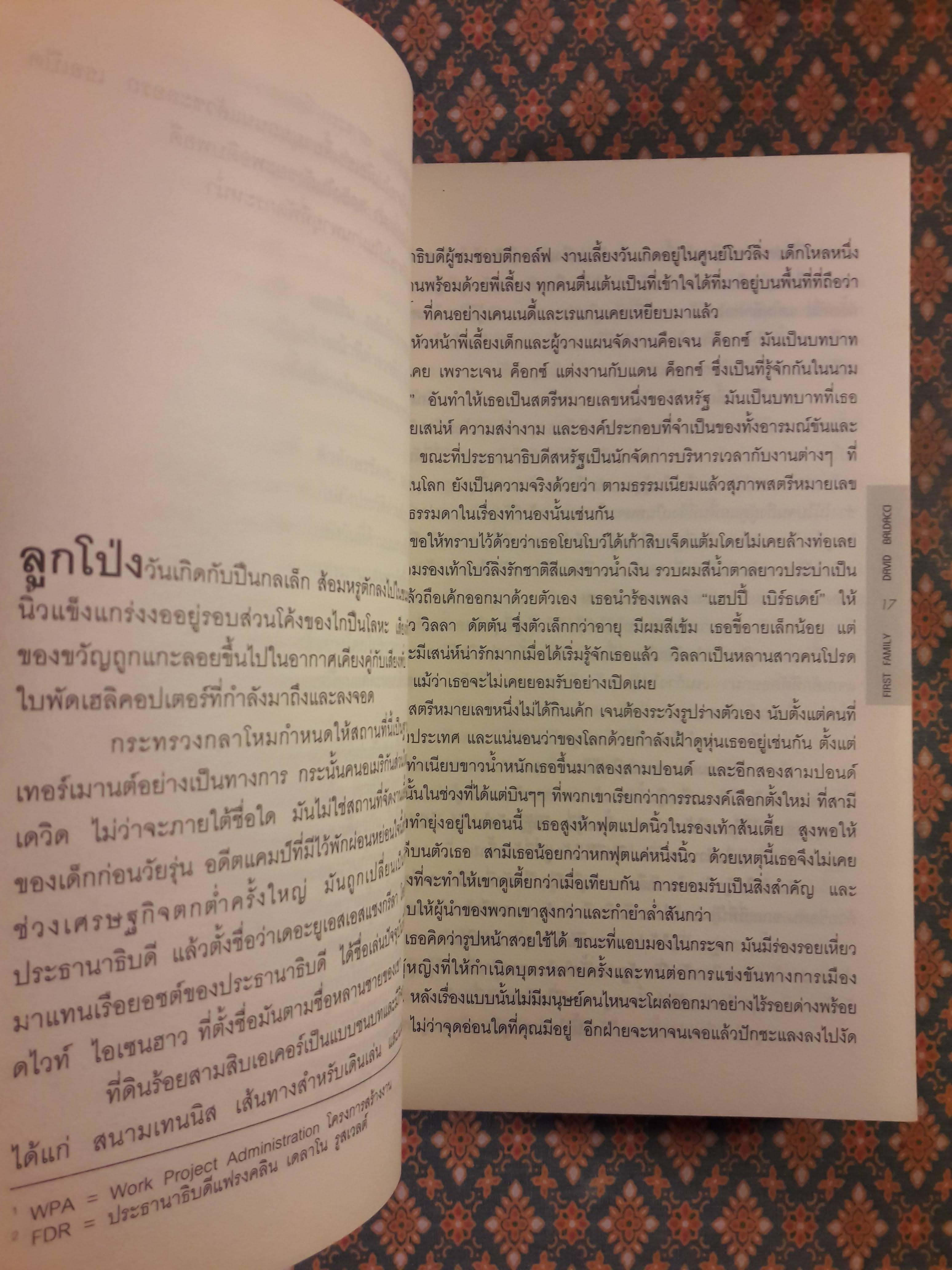 ล่าประธานาธิบดี FIRST FAMILY