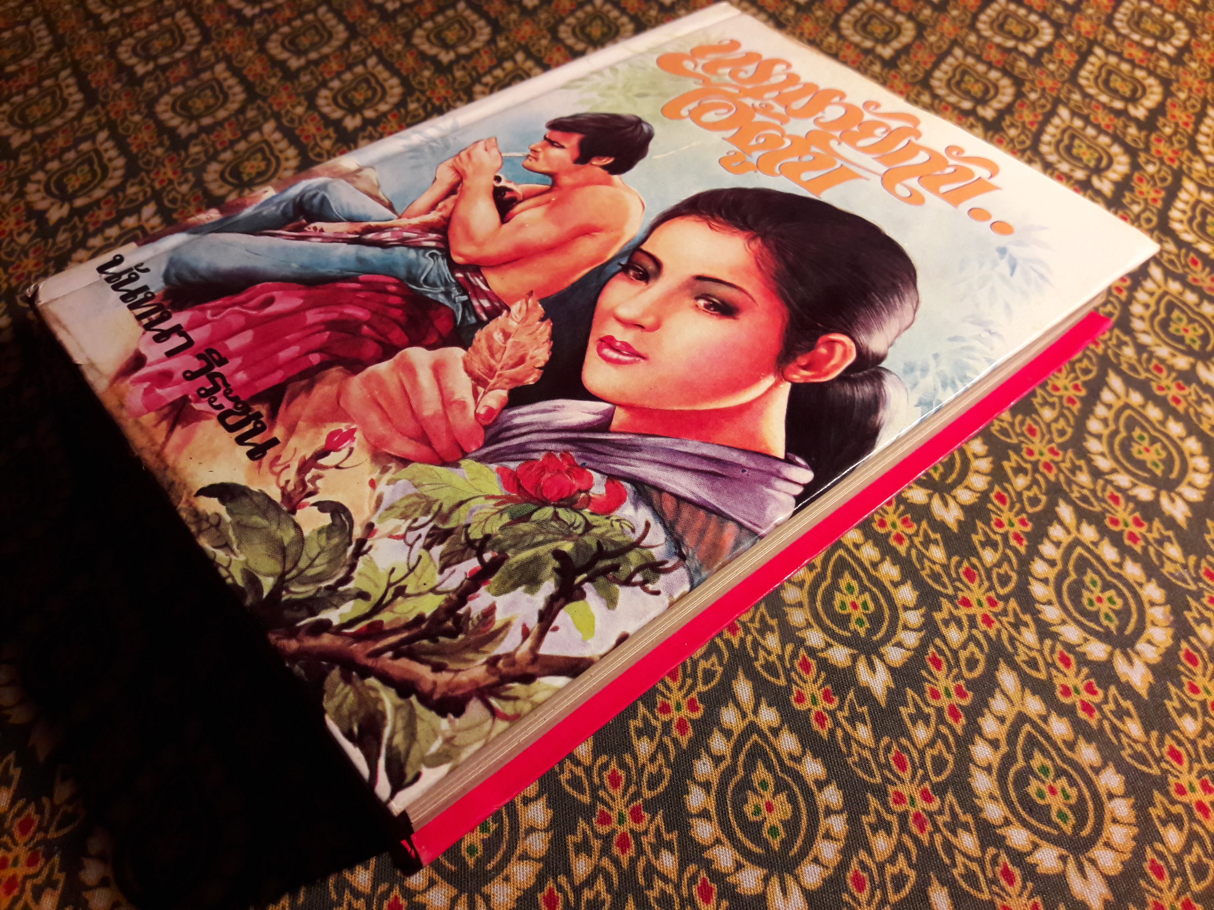 ทรามวัยกับไอ้ตูบ