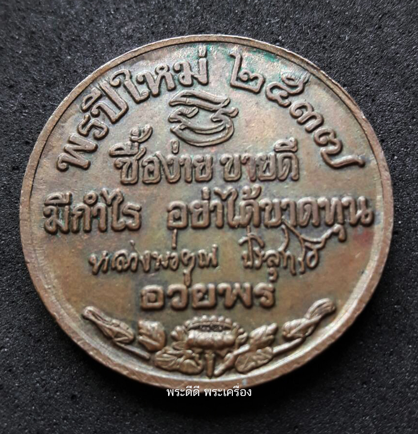 หลวงพ่อคูณอวยพรปีใหม่ พ.ศ ๒๕๓๗ รุ่น ซื้อง่าย ขายดี มีกำไร