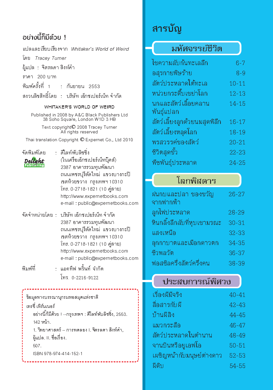 Expernet หนังสือ อย่างนี้ก็มีด้วย [ *** มีตำหนิ *** ] : ปรากฏการณ์พิสดารพันลึกที่เกิดขึ้นแล้วจริงๆบนโลกใบนี้ พร้อมการทดลองวิทยาศาสตร์ที่ทำให้คุณต้องอึ้ง