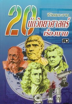 ชีวิตและงาน 20 นักวิทยาศาสตร์เรืองนาม