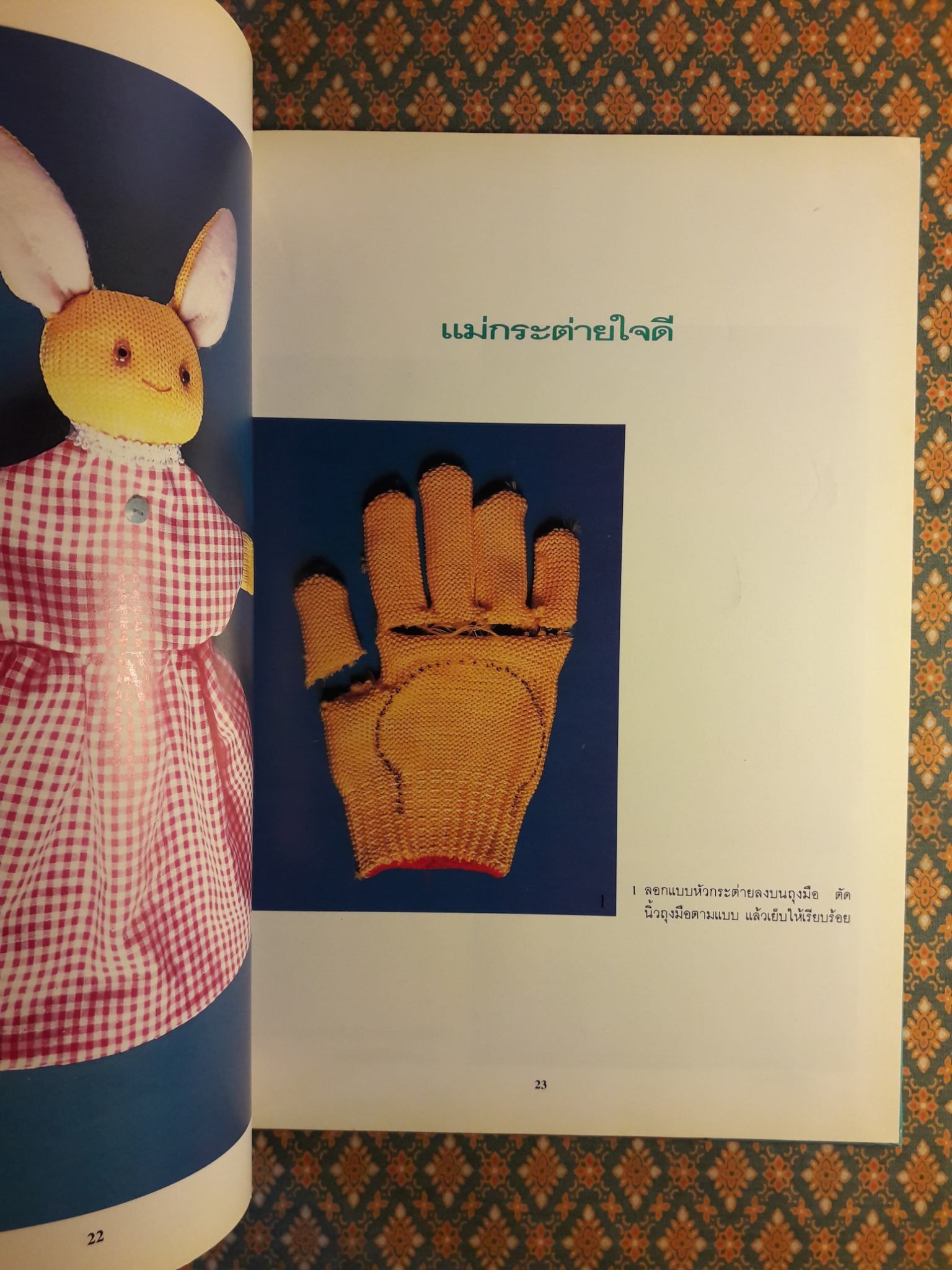 คู่มือประดิษฐ์หุ่นตุ๊กตาสวยด้วยถุงมือ