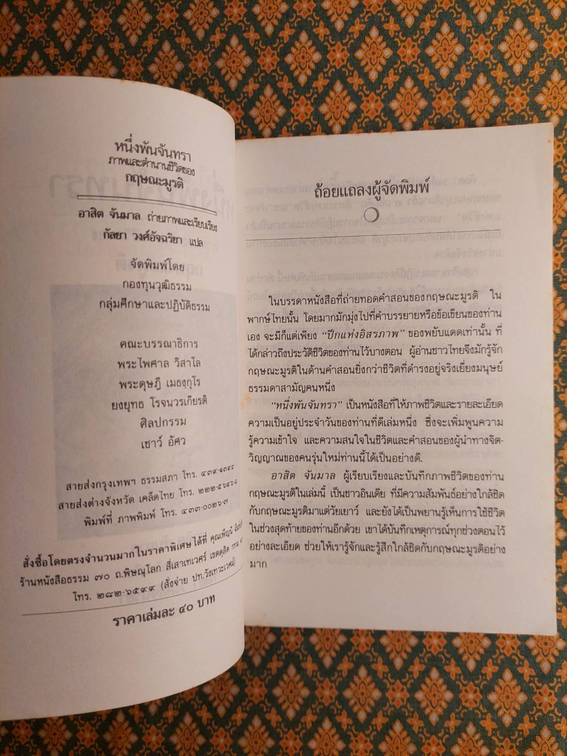 หนึ่งพันจันทรา ภาพและตำนานชีวิตของกฤษณะมูรติ One thounsand moons Krishnamurti at eight-five