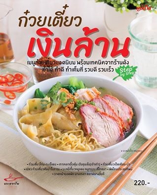 ก๋วยเตี๋ยวเงินล้าน Step by Step
