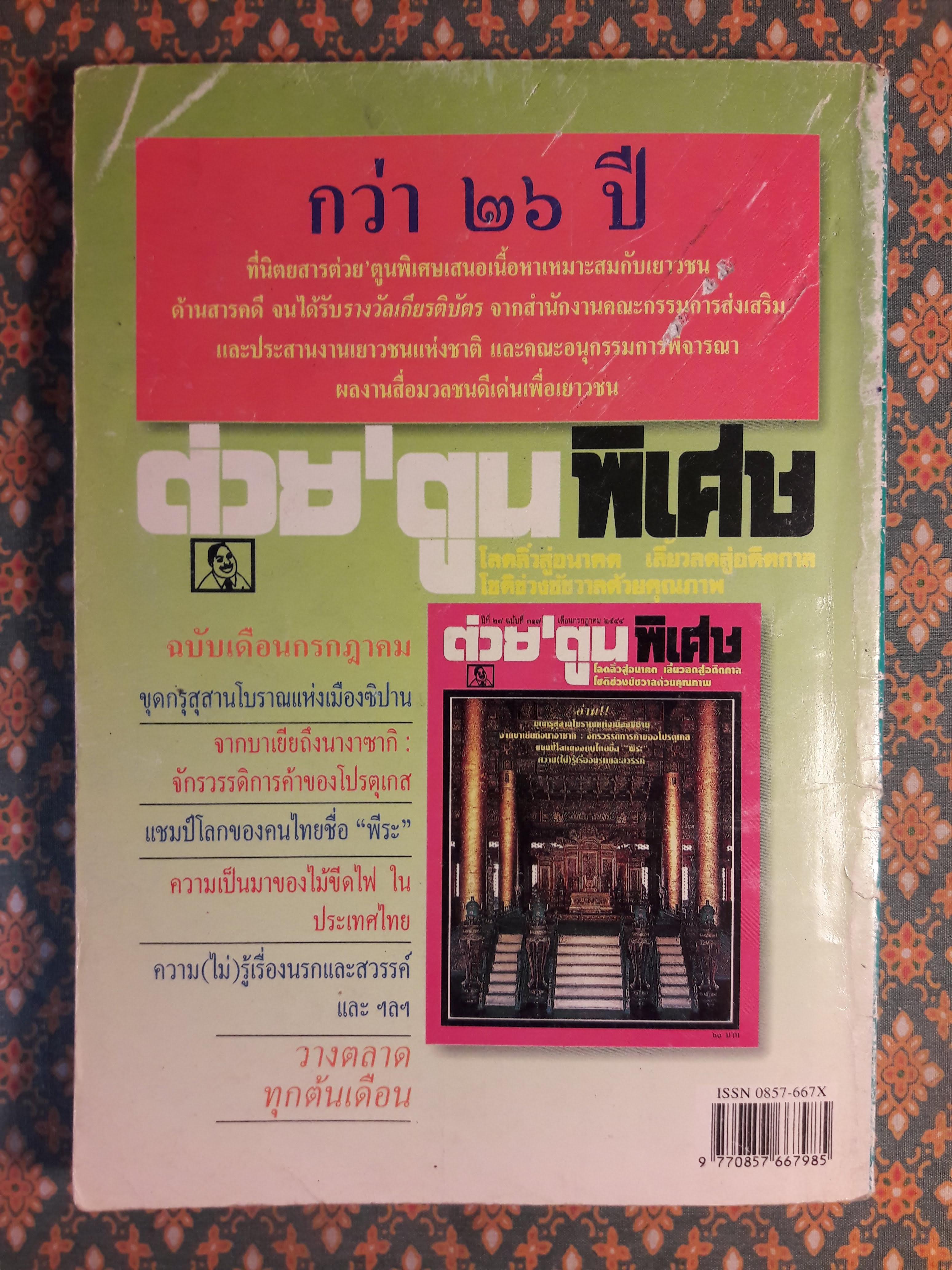 ต่วย’ตูน ปีที่ 30 เล่มที่ 21 ปักษ์แรก กรกฎาคม 2544