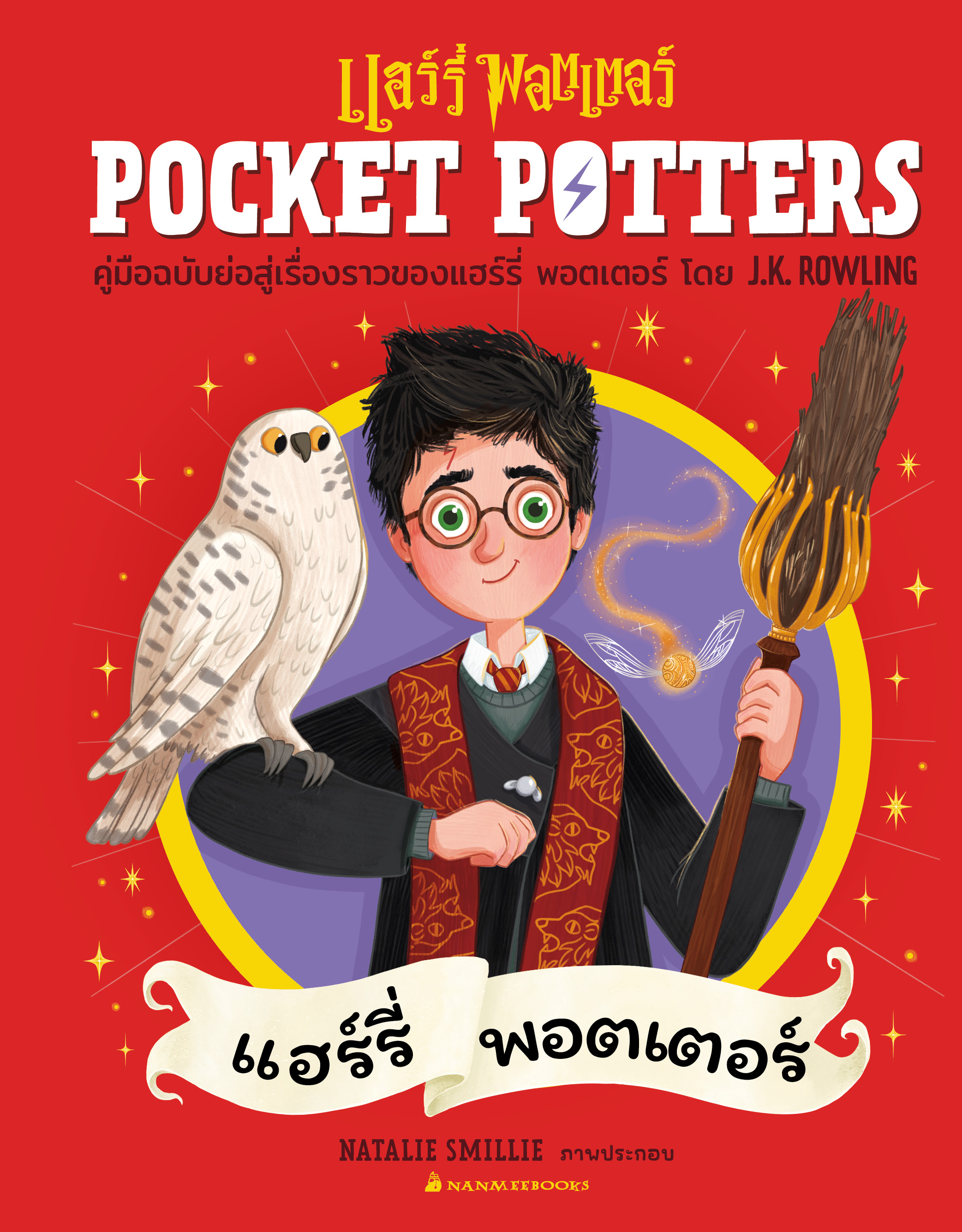 NANMEEBOOKS หนังสือ POCKET POTTERS แฮร์รี่ พอตเตอร์ : Harry Potter