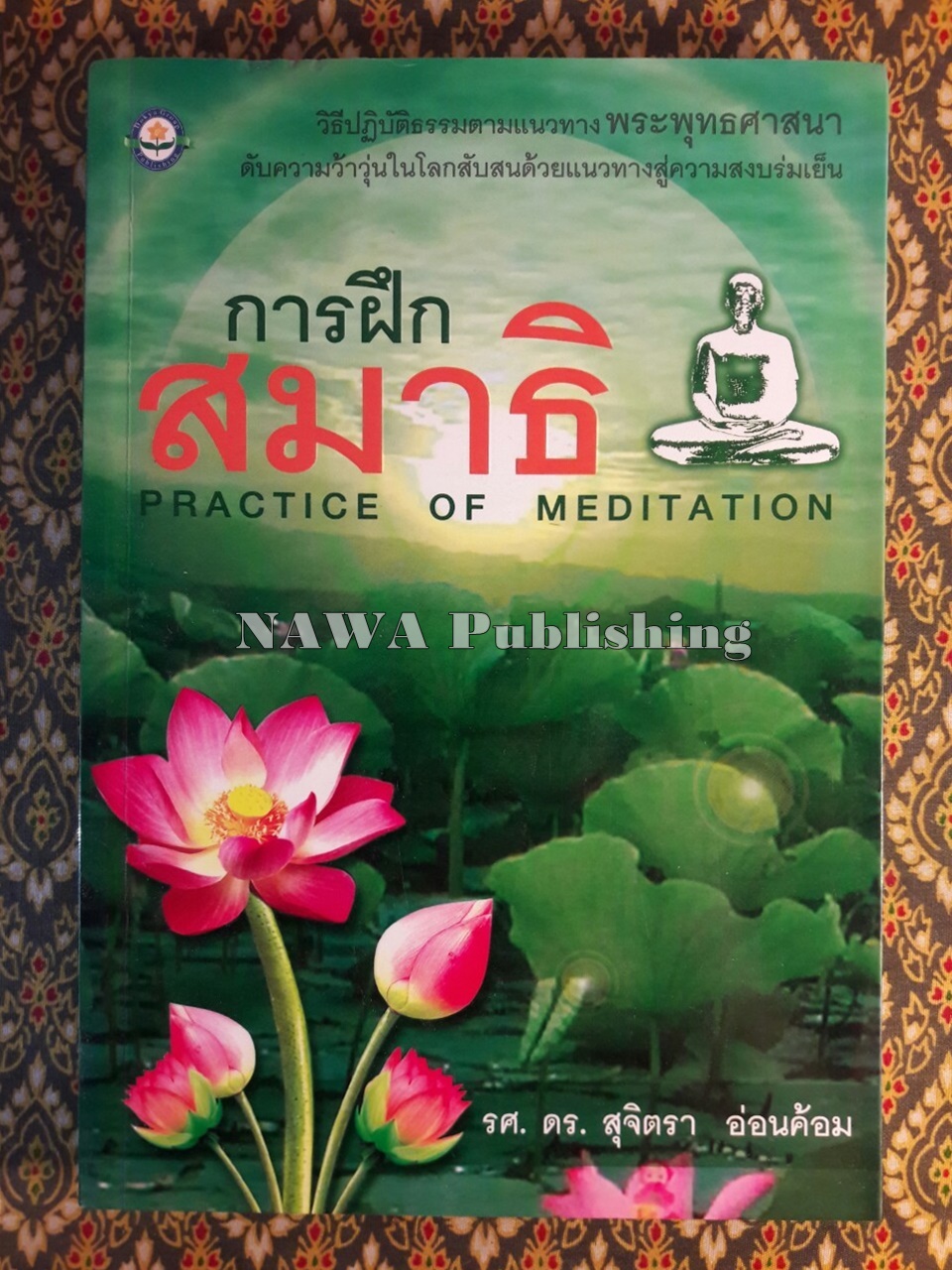 การฝึกสมาธิ (Practice of Meditation)