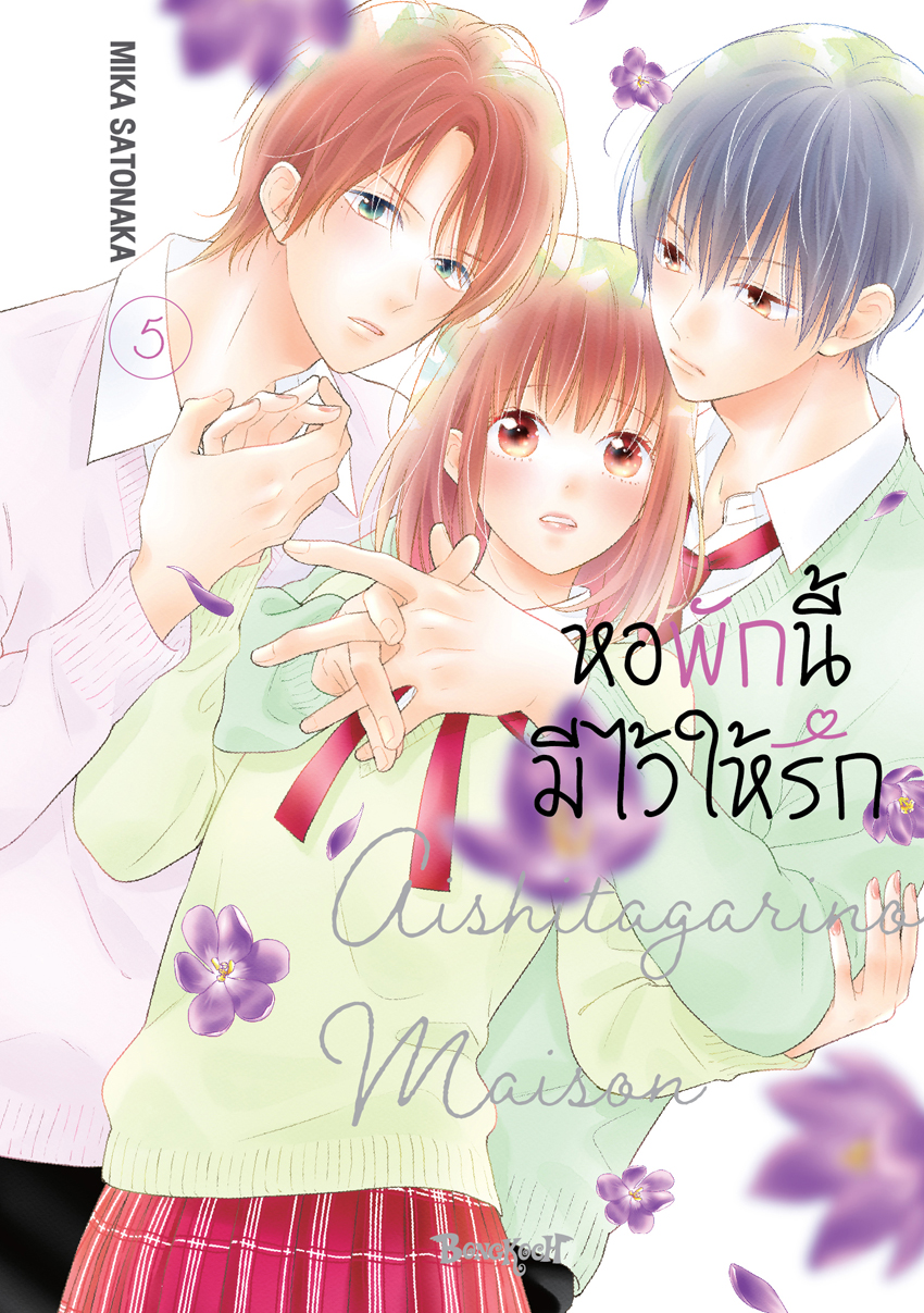 หนังสือการ์ตูนเรื่อง หอพักนี้มีไว้ให้รัก เล่ม 5