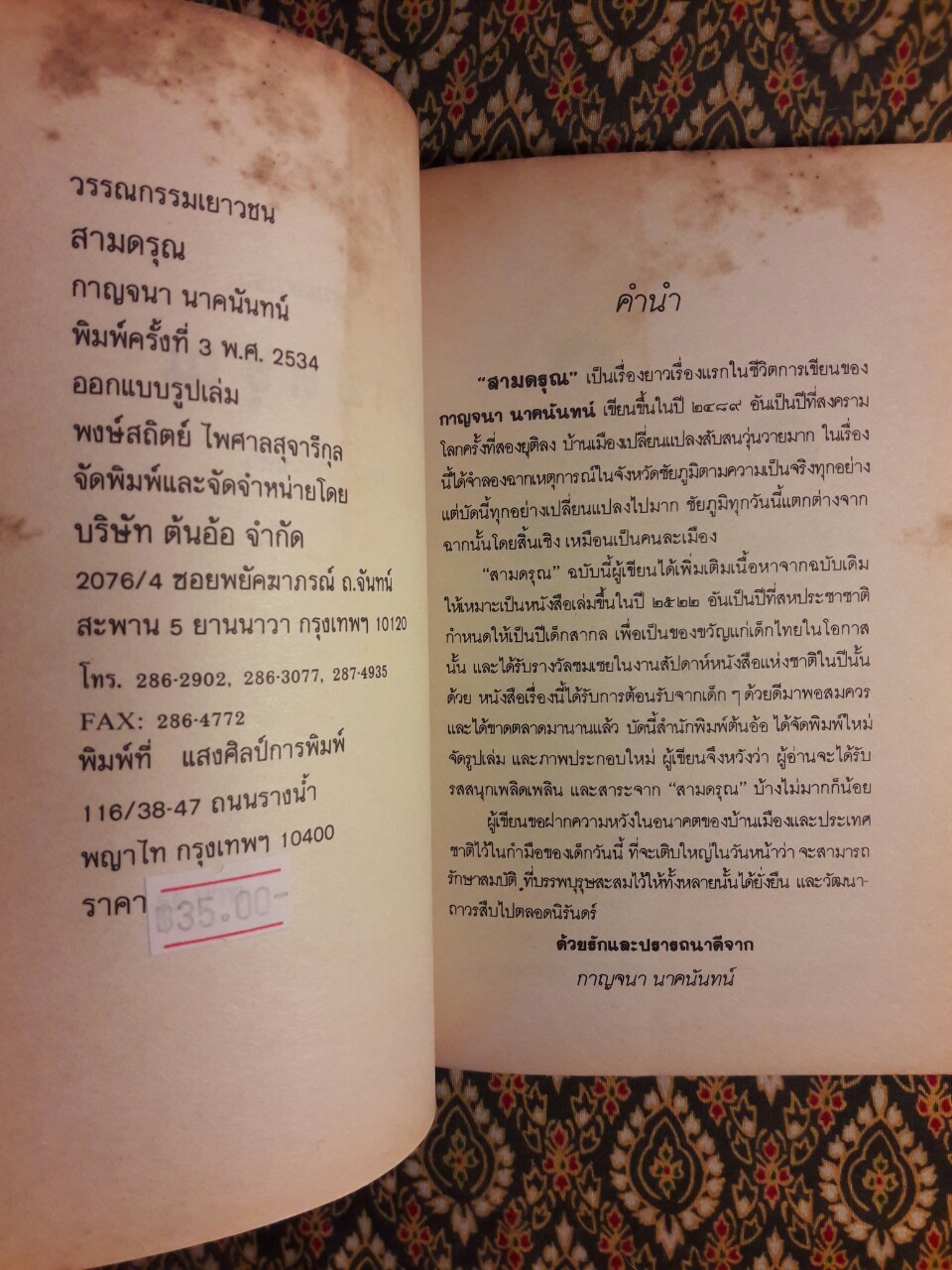 สามดรุณ “รางวัลชมเชย ประเภทหนังสือสำหรับเด็กระดับชั้นมัธยมศึกษาตอนปลาย เนื่องในงานสัปดาห์หนังสือแห่งชาติ ปี 2521”