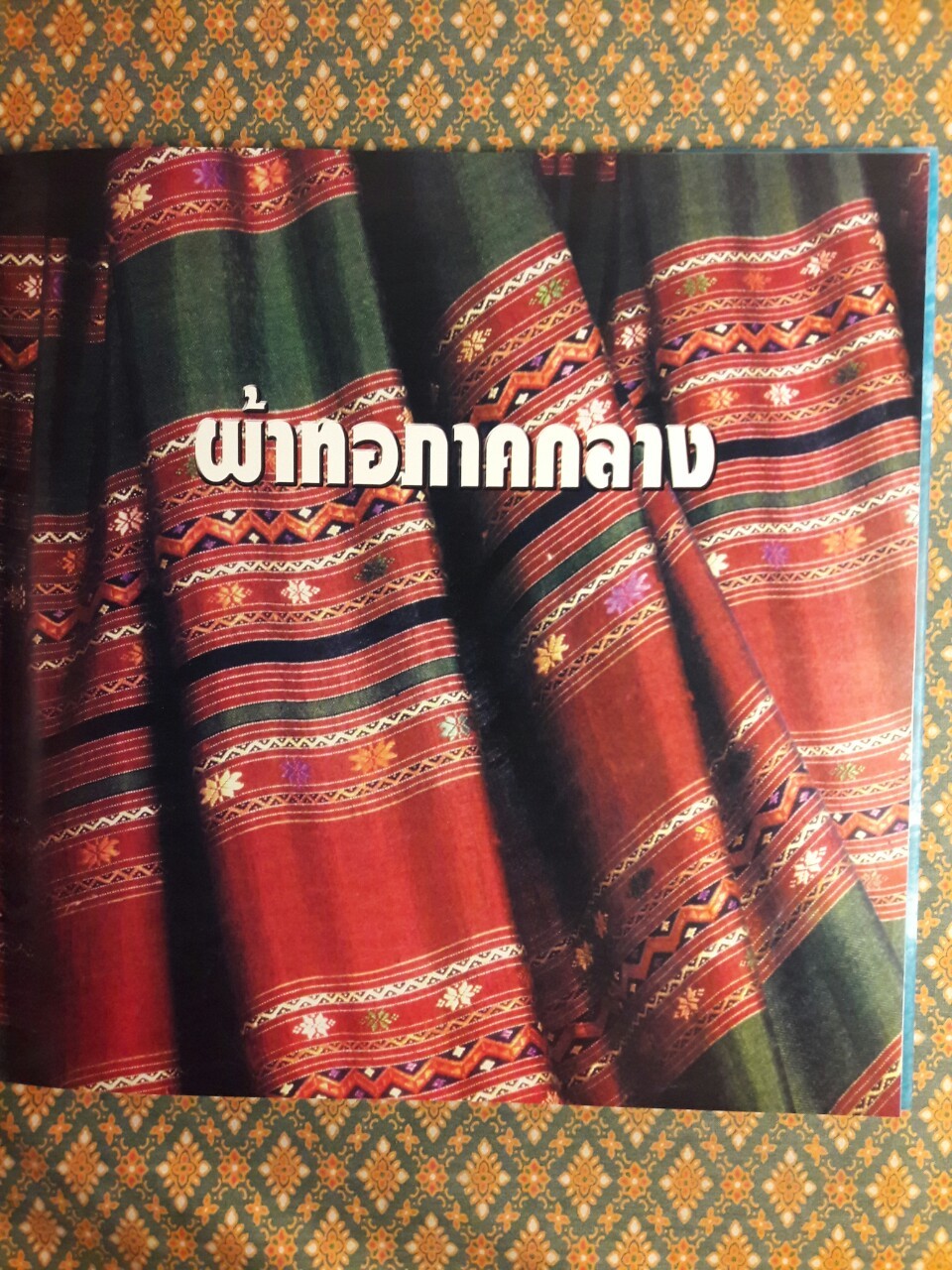 จากเส้นใยสู่ผืนผ้า จากภูมิปัญญาสู่อาภรณ์ เฉลิมพระเกียรติสมเด็จพระนางเจ้าสิริกิติ์ พระบรมราชินีนาถ