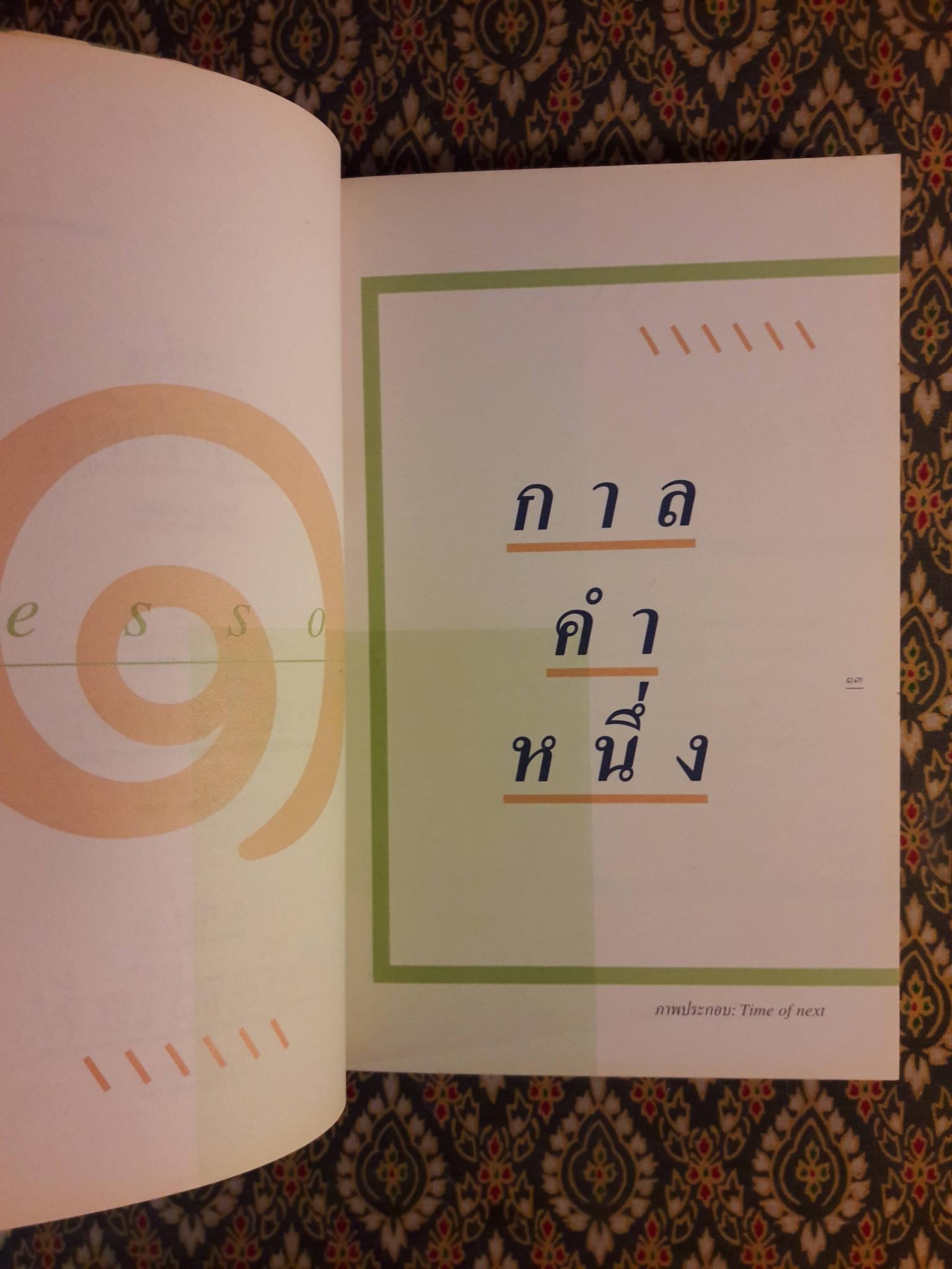 ไก่จิกเด็กตายบนปากโอ่ง