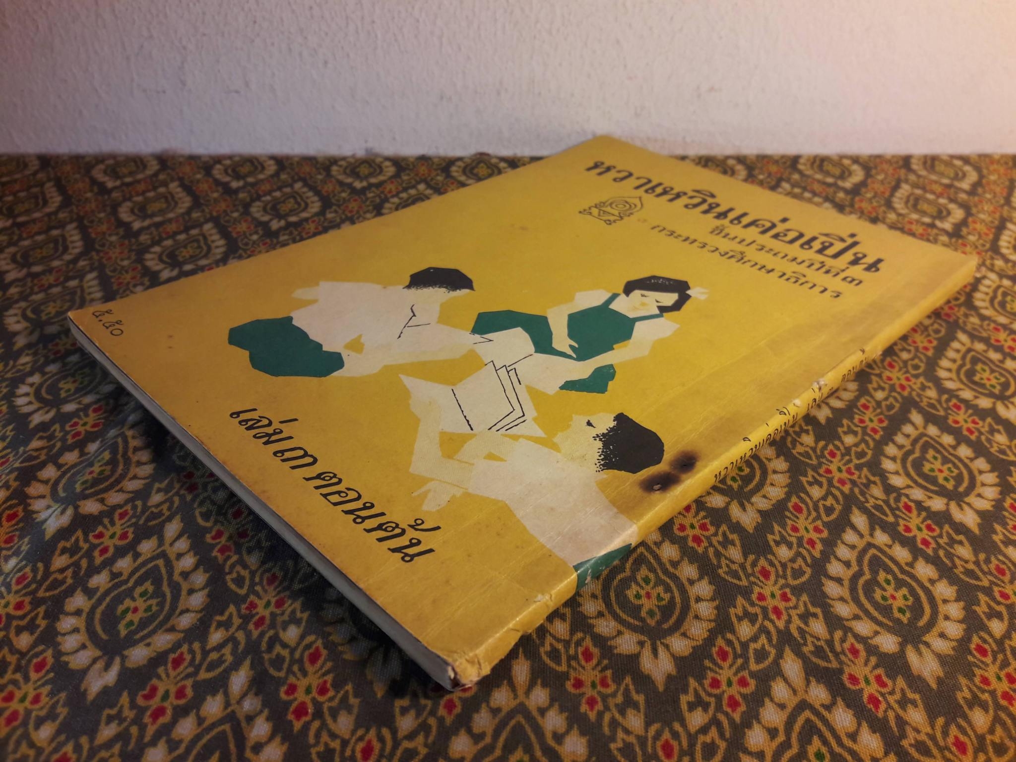 หวาเหวินเค่อเปิ่น เล่ม 3 ตอนต้น ชั้นประถมปีที่ 3