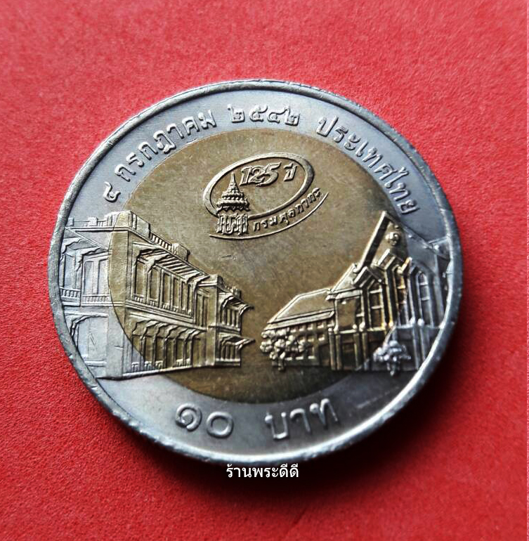 เหรียญกษาปณ์ 10 บาท สองสี ที่ระลึก 125 ปี กรมศุลกากร 4 กรกฏาคม 2542