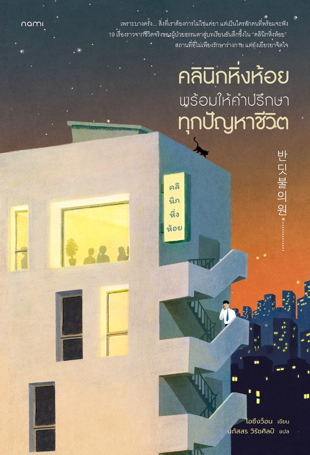 NANMEEBOOKS หนังสือ คลินิกหิ่งห้อย พร้อมให้คำปรึกษาทุกปัญหาชีวิต nami