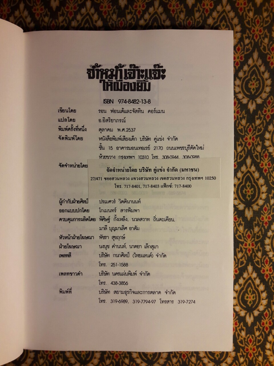 จ้ำหม้ำเจ๊าะแจ๊ะให้เมืองยิ้ม