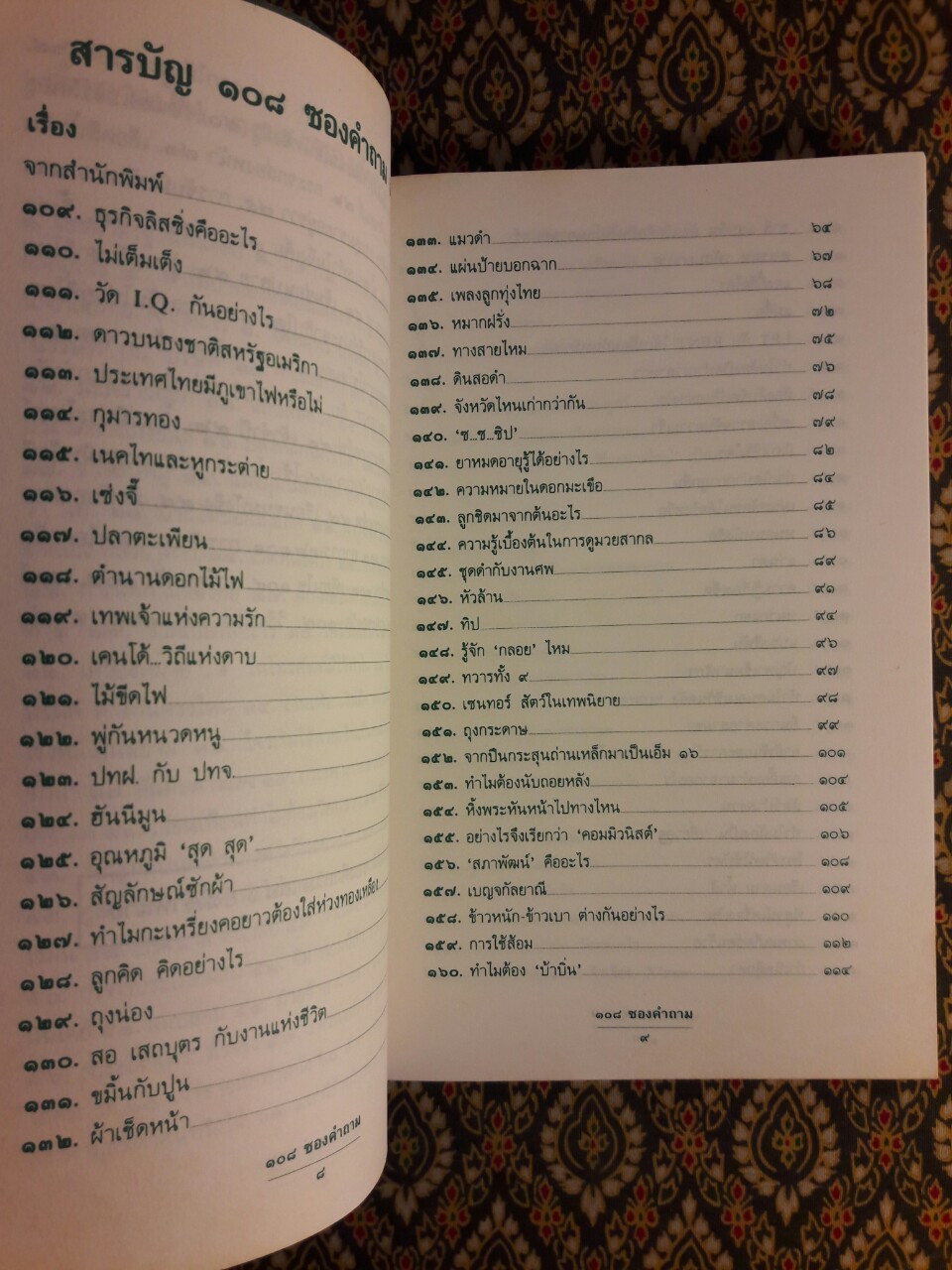 108 ซองคำถาม เล่ม 2