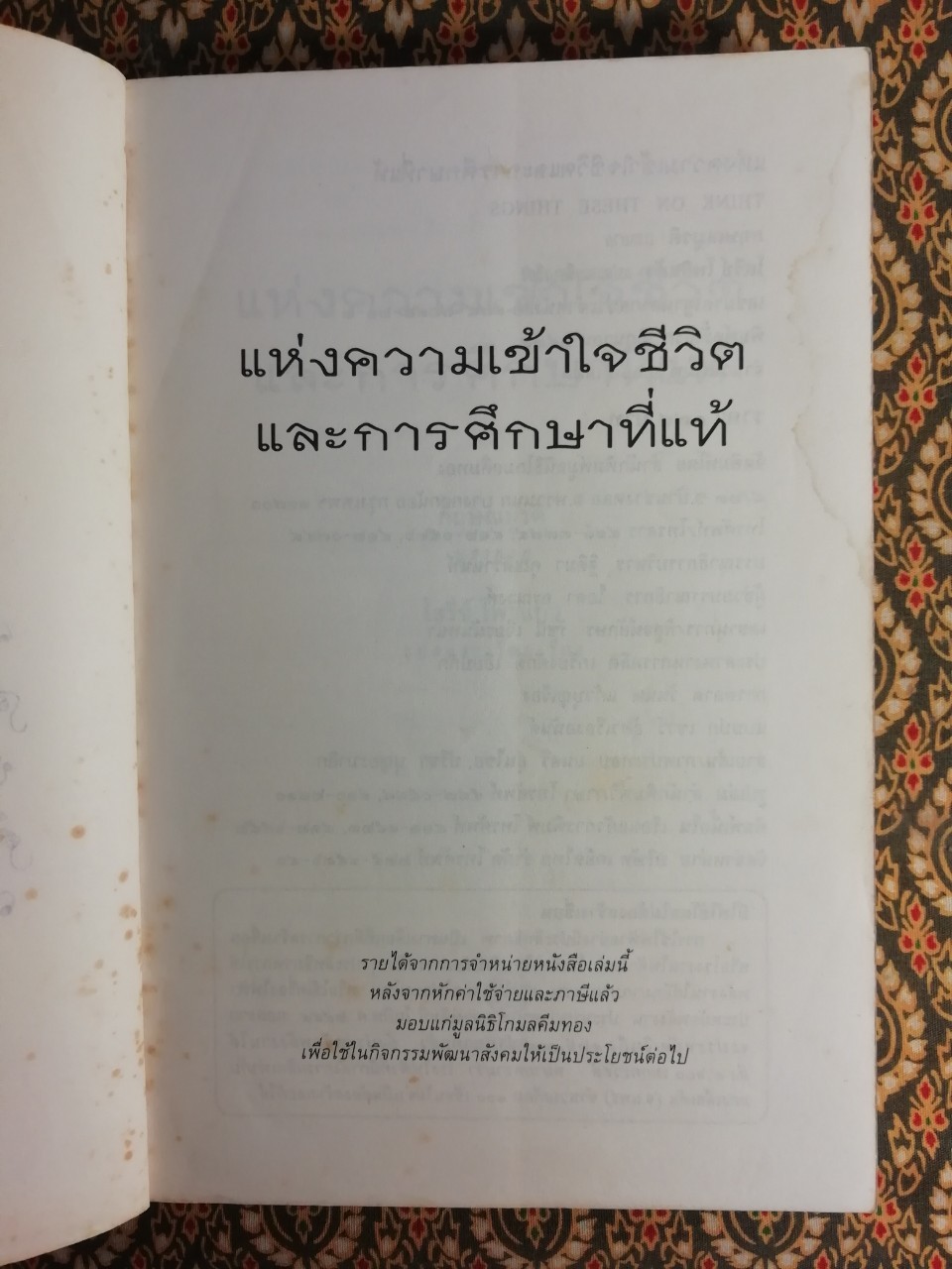 แห่งความเข้าใจชีวิตและการศึกษาที่แท้