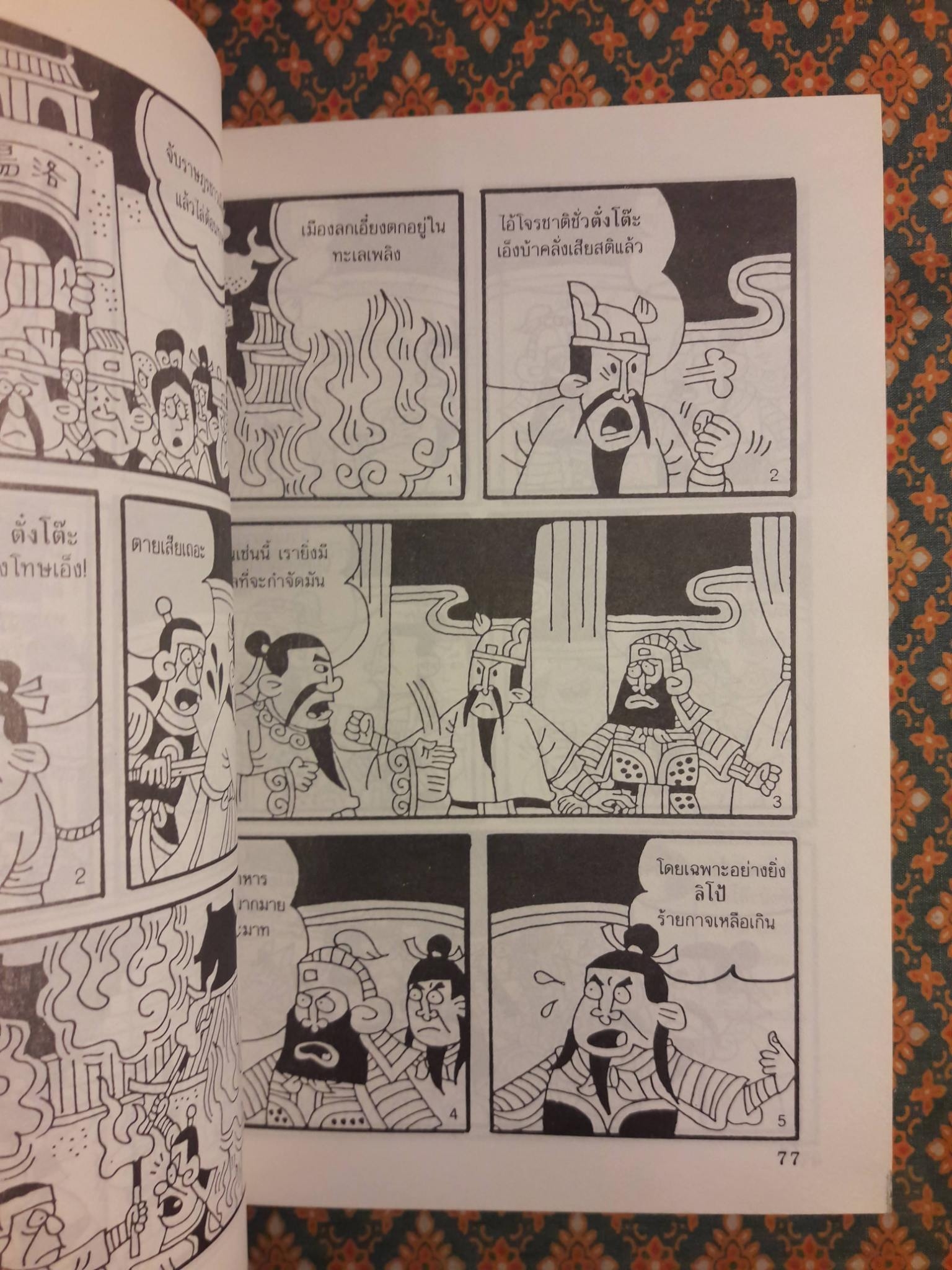 การ์ตูนพงศาวดารจีน “สามก๊ก กลยุทธ์สงครามอมตะอันลือลั่นของจีน”