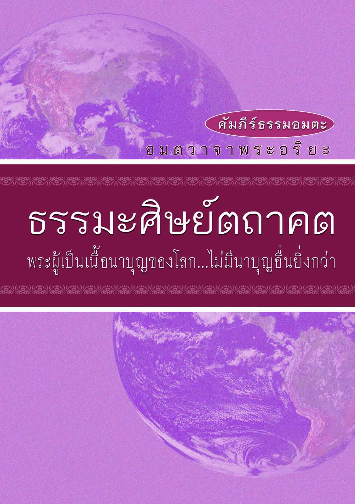 หนังสือ ธรรมะศิษย์ตถาคต