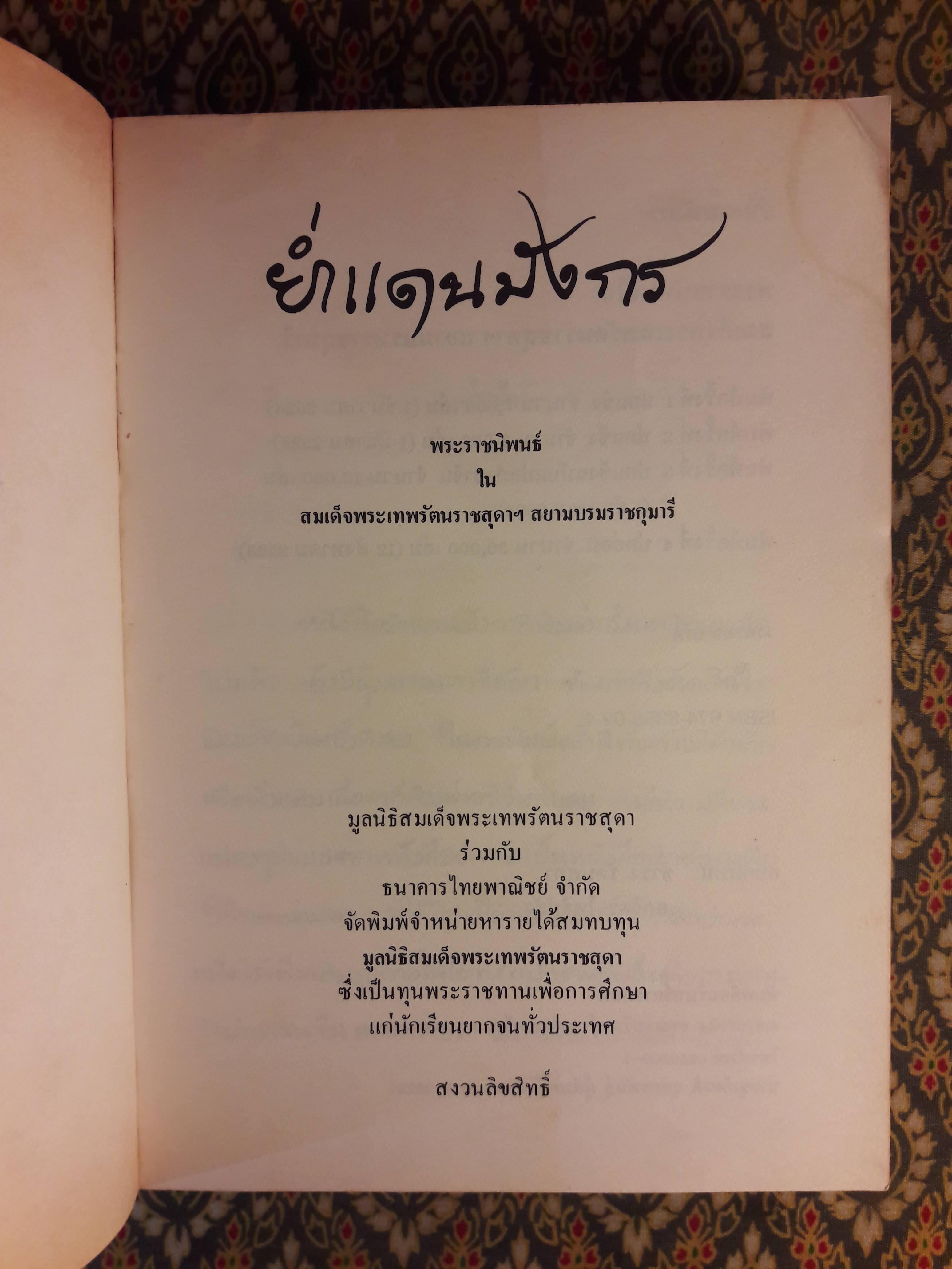 ย่ำแดนมังกร