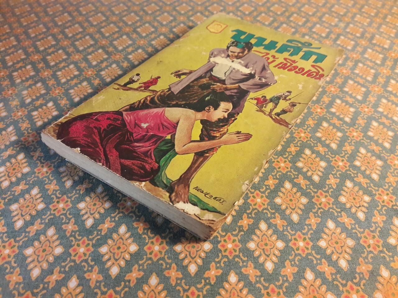 ขุนศึก (เล่ม 18)