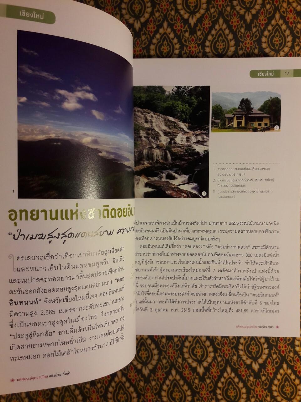 มหัศจรรย์อุทยานไทย แอ่วม่วน กิ๋นลำ