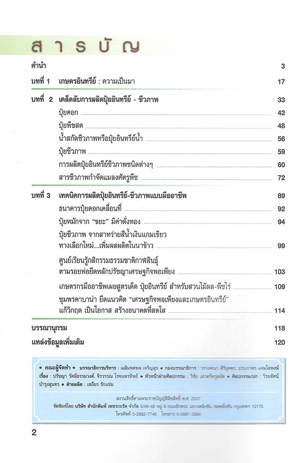 เคล็ดลับการผลิตปุ๋ยอินทรีย์ชีวภาพ