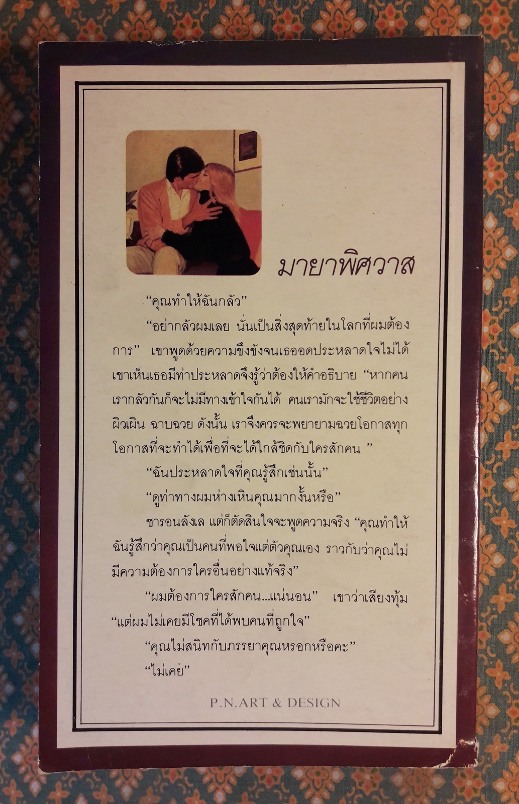 มายาพิศวาส Innocent Deception