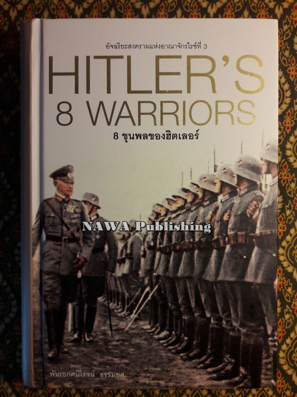 8 ขุนพลของฮิตเลอร์ Hitler’s 8 Warriors