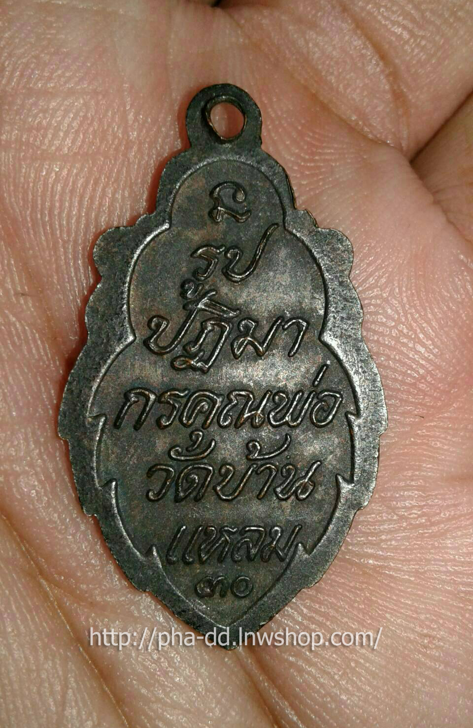 เหรียญหลวงพ่อบ้านแหลม วัดเพชรสมุทร ปี 2530