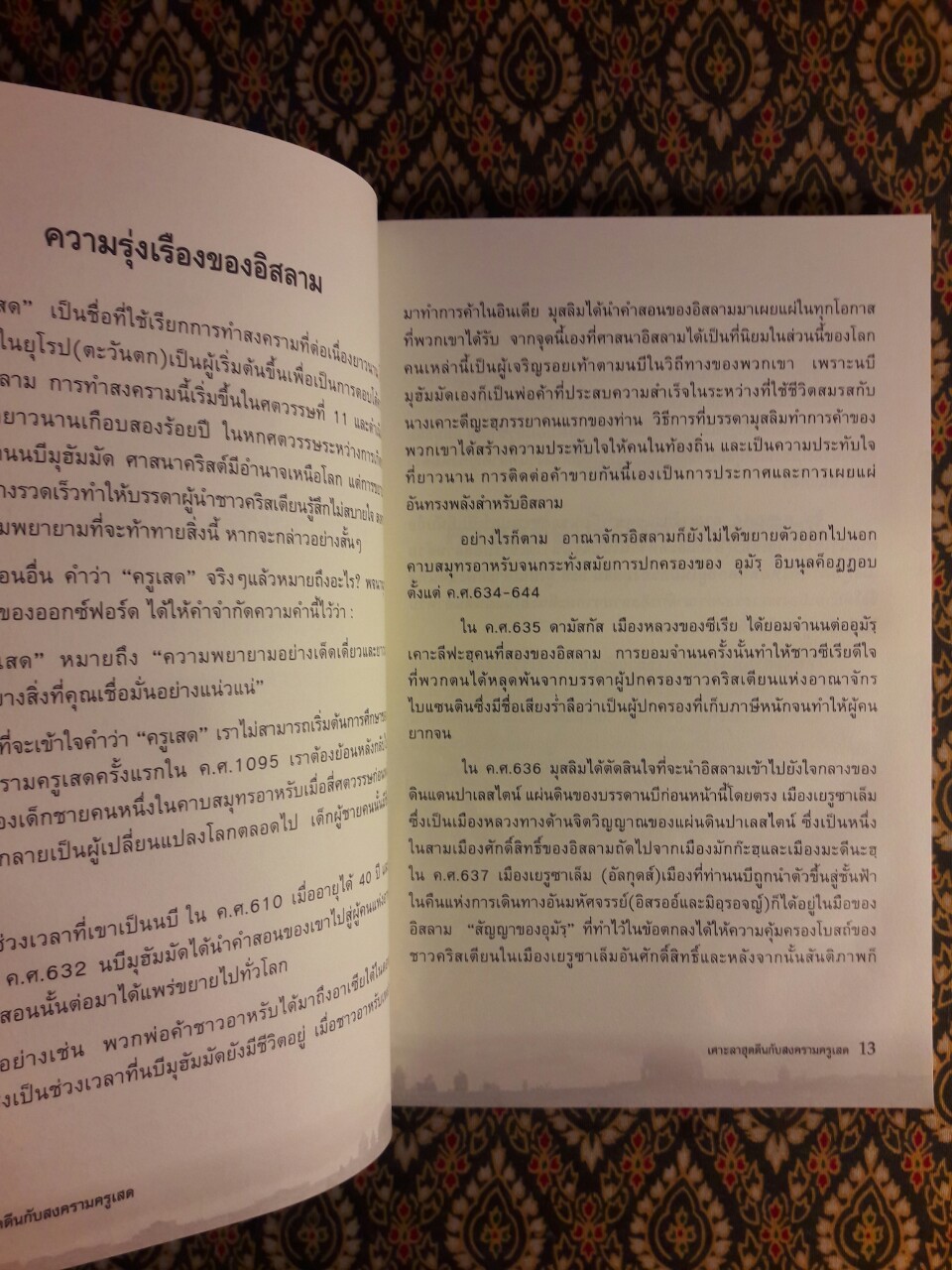 เศาะลาฮุดดีนกับสงครามครูเสด Salahuddin and The Crusades