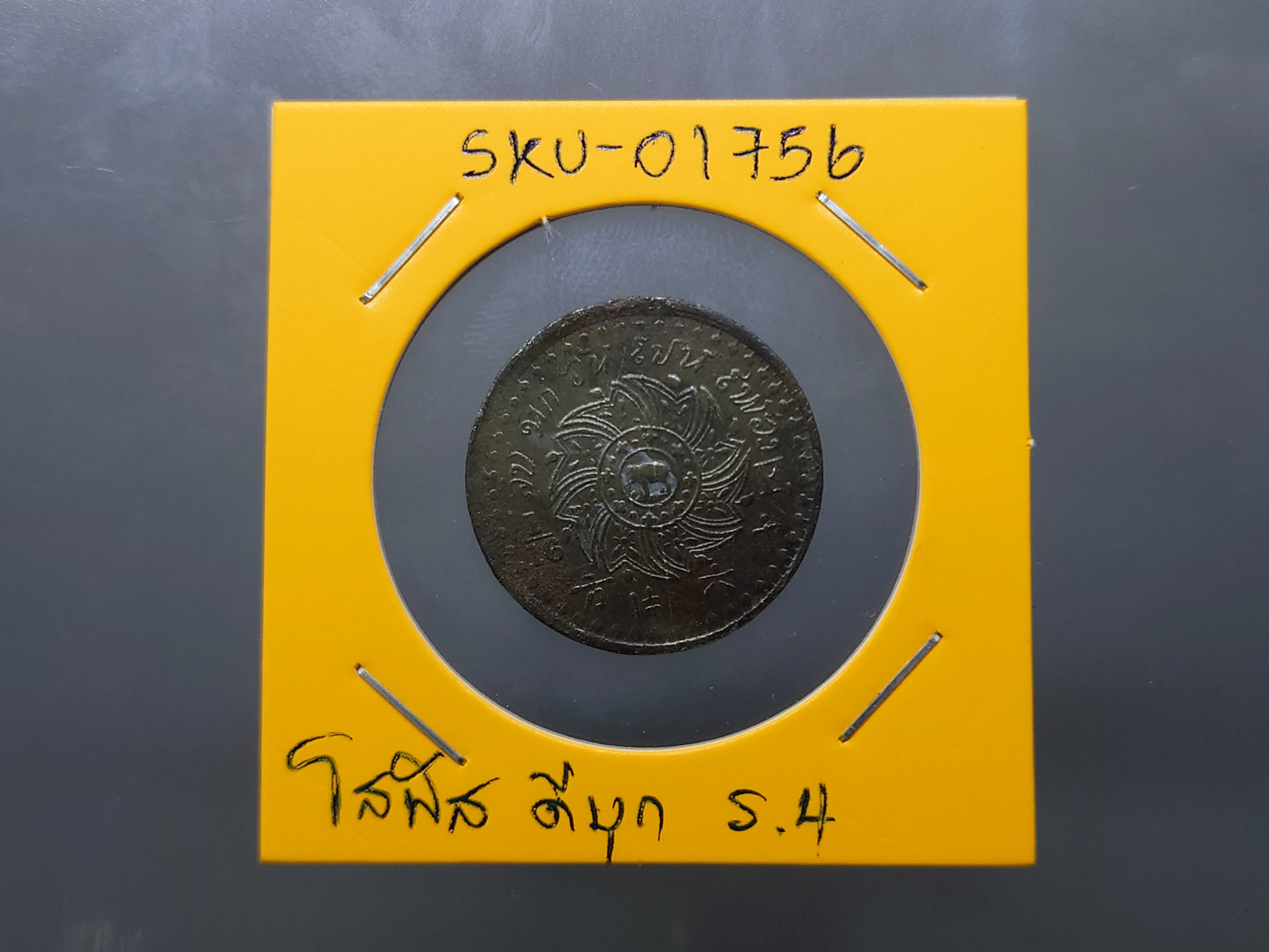 เหรียญโสฬส ดีบุก พระมงกุฎ-พระแสงจักร รัชกาลที่4 ปี 2407 ผ่านใช้ สภาพสวย