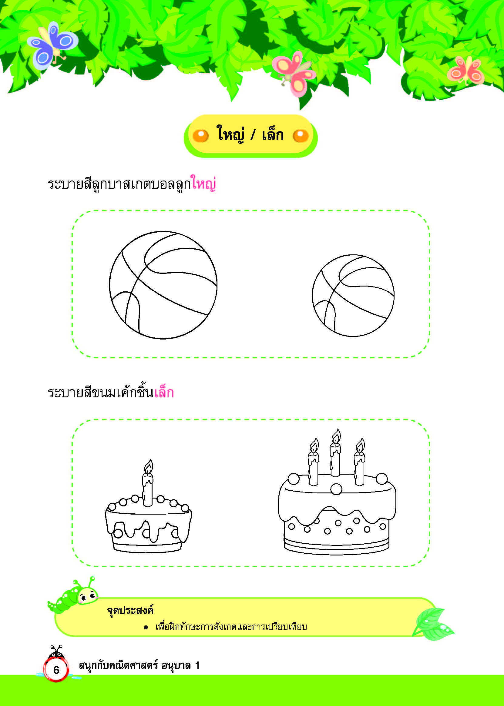 สนุกกับคณิตศาสตร์ อนุบาล 1