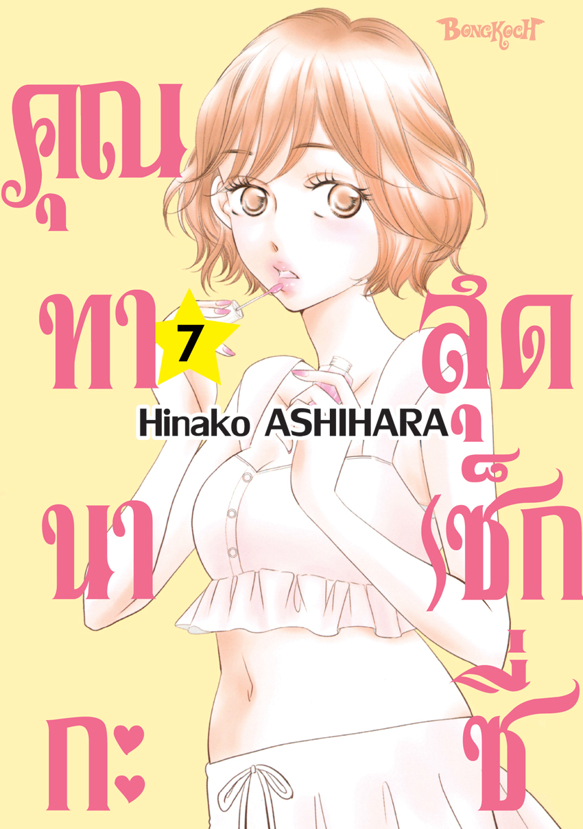 หนังสือการ์ตูนเรื่อง คุณทานากะสุดเซ็กซี่ เล่ม 7