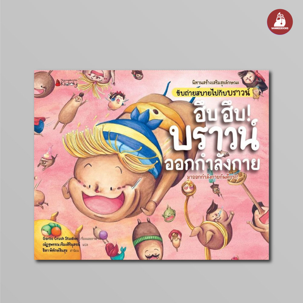 NANMEEBOOKS หนังสือ ฮึบ ฮึบ! บราวน์ออกกำลังกาย : ชุด นิทานสร้างเสริมสุขลักษณะ ขับถ่ายสบายไปกับบราวน์