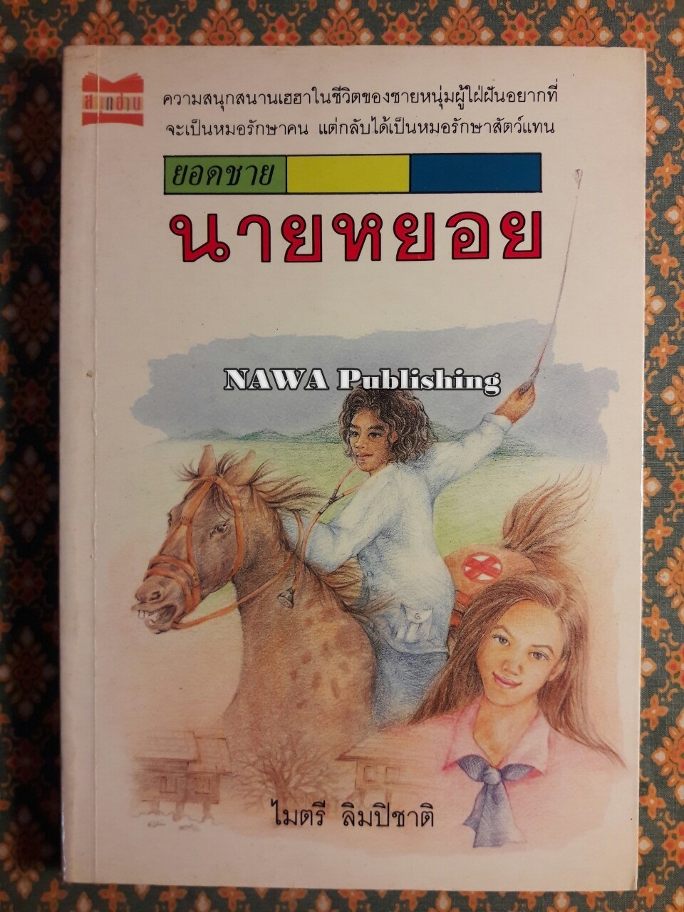 ยอดชายนายหยอย “พร้อมลายเซ็นผู้เขียน”